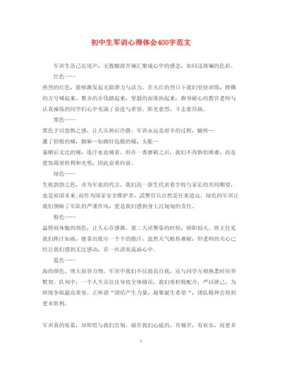 精编初中生军训心得体会400字范文.docx
