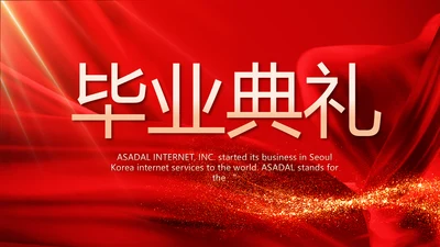 红色喜庆毕业典礼通用动态PPT模板