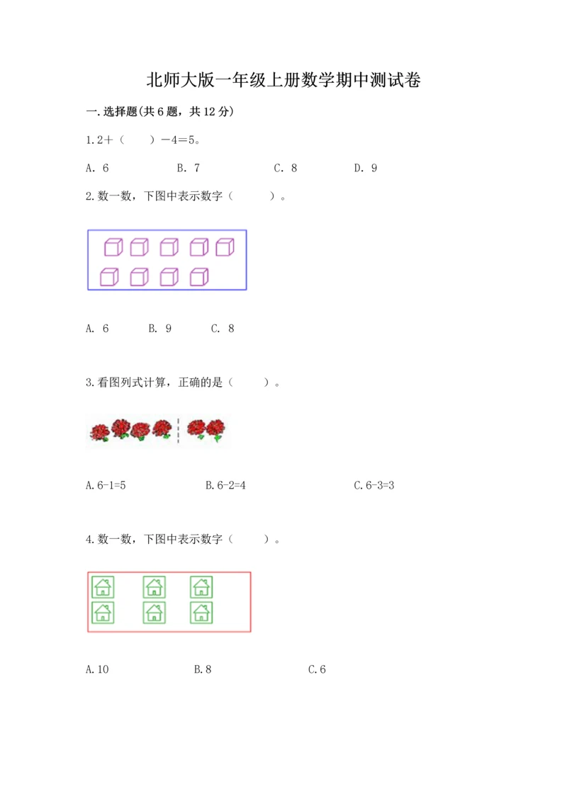 北师大版一年级上册数学期中测试卷（夺冠系列）.docx