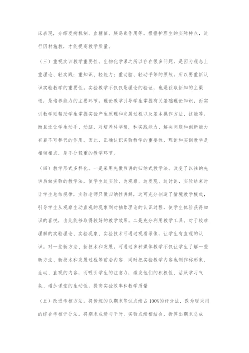 中职护理专业生物化学教学中存在问题及对策.docx