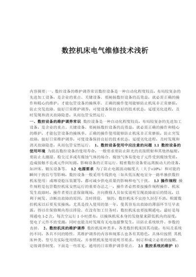 数控机床电气维修技术浅析(1).docx