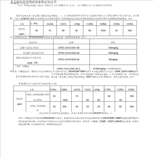 有害物质质量保证协议书