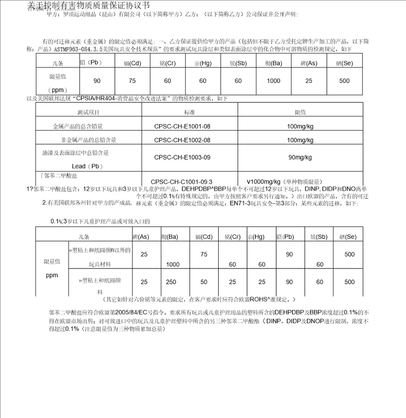 有害物质质量保证协议书