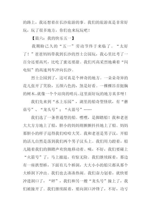 我的快乐五一作文.docx