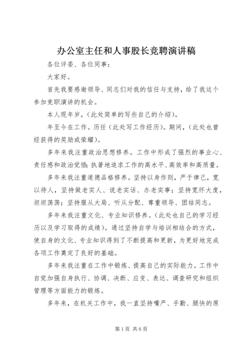 办公室主任和人事股长竞聘演讲稿.docx