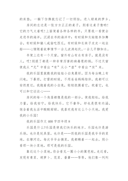 我的乐园作文400字四年级下册_我的乐园优秀作文.docx