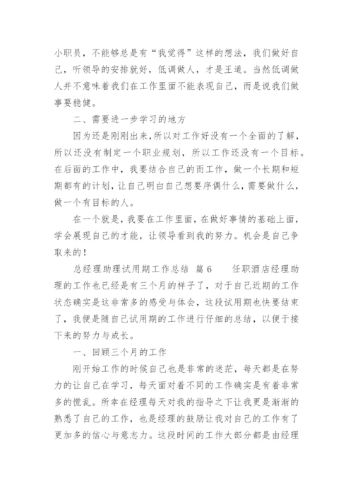 总经理助理试用期工作总结_4.docx