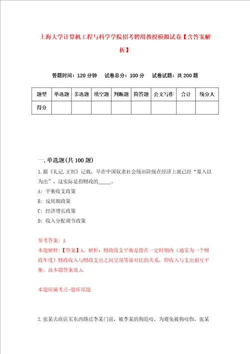 上海大学计算机工程与科学学院招考聘用教授模拟试卷含答案解析4