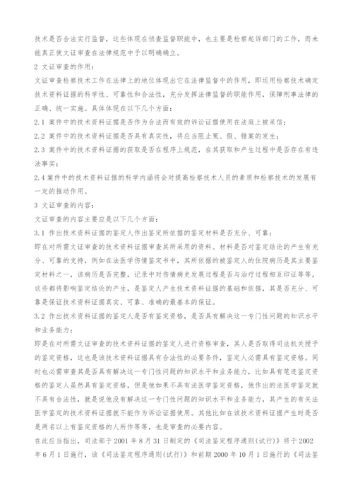 浅谈检察机关文证审查的法律地位、作用和内容.docx