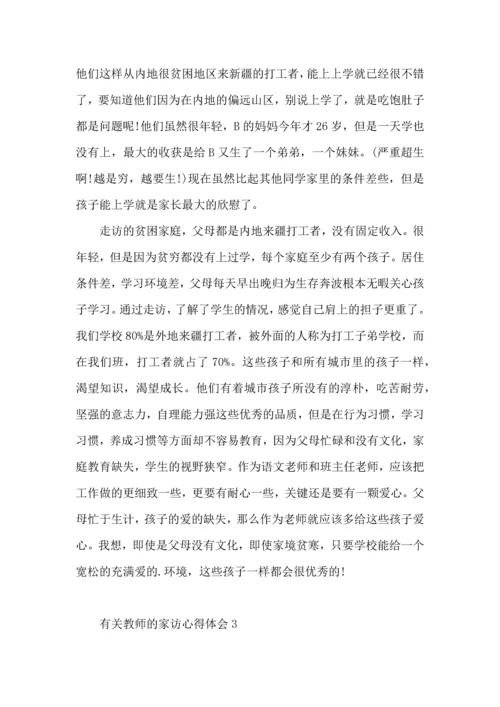 有关教师的家访心得体会.docx