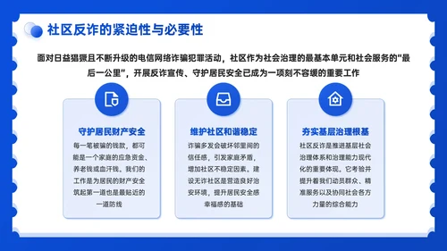 蓝色3D风社区反诈宣传PPT模板
