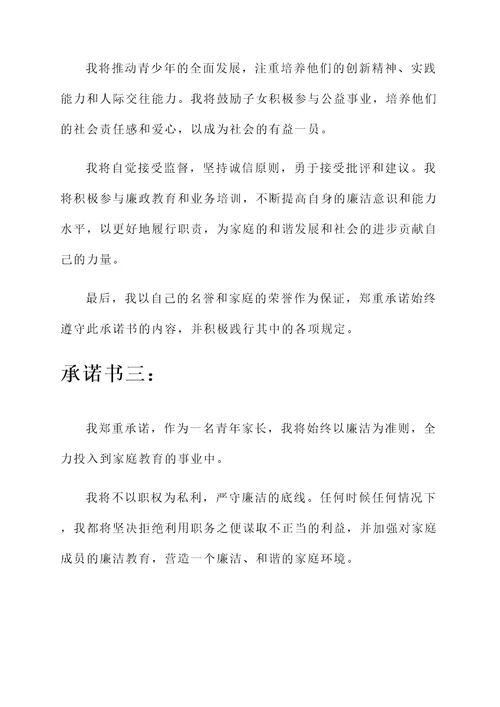 应征青年家长廉洁承诺书