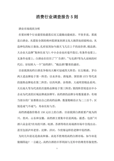消费行业调查报告5则