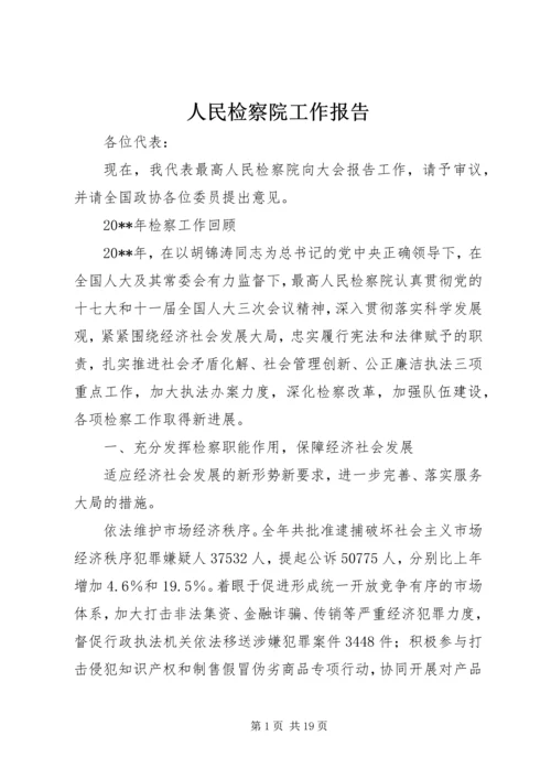 人民检察院工作报告.docx