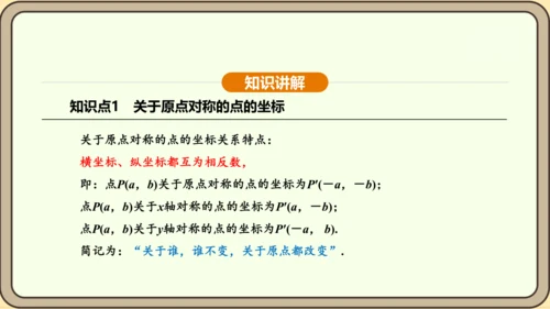 人教版数学九年级上册 23.2.3 关于原点对称的点的坐标 课件（共30张PPT）