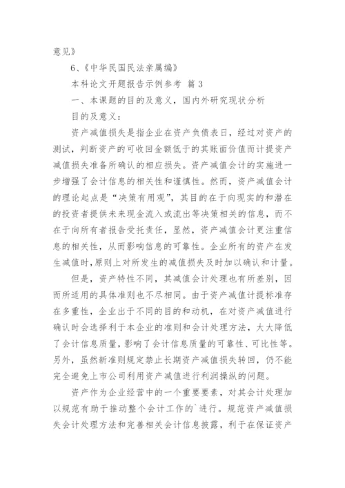 本科论文开题报告示例参考.docx