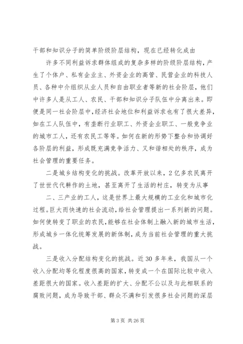 加强和创新社会管理的若干问题讲稿.docx