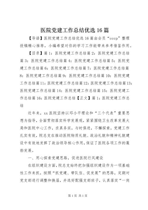 医院党建工作总结优选16篇.docx