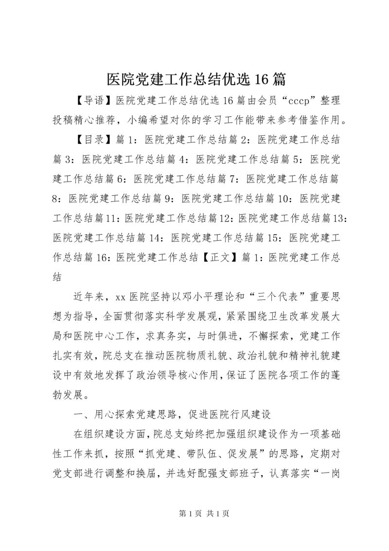 医院党建工作总结优选16篇.docx