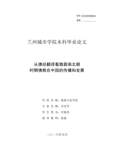 从佛经翻译看魏晋南北朝-时期佛教在中国的传播和发展--历史学本科毕业论文.docx