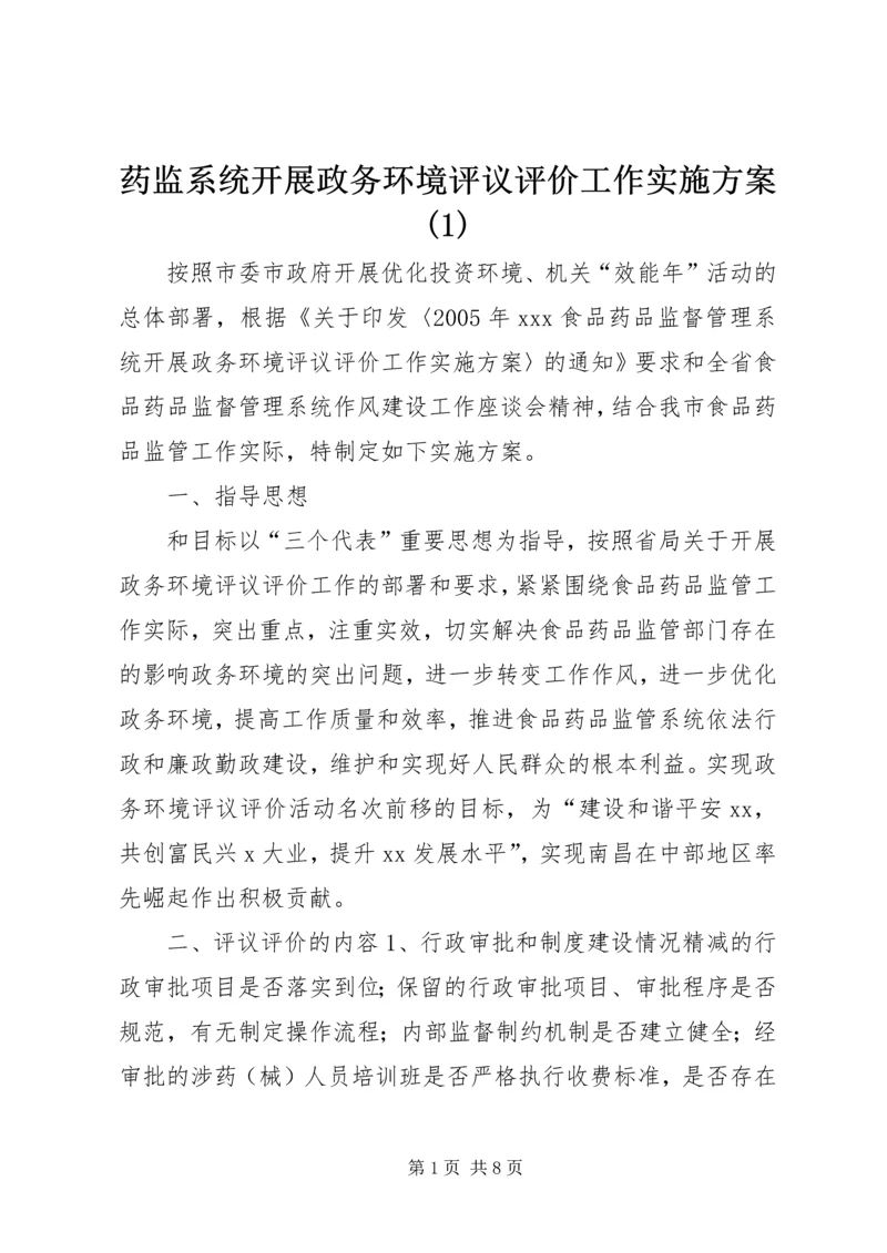 药监系统开展政务环境评议评价工作实施方案(1).docx