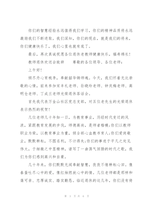 教师退休欢送会致辞.docx