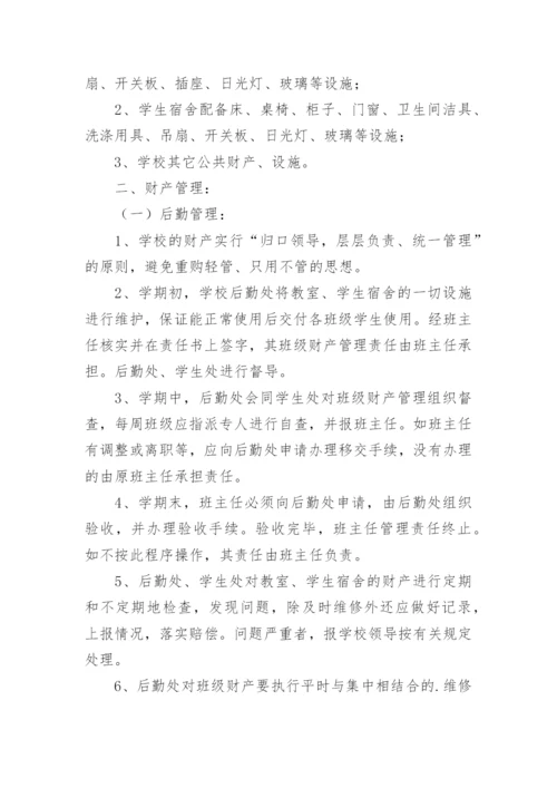 学校班级财产管理制度.docx