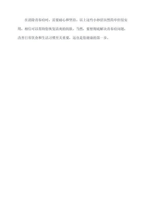 消除青春痘小妙招