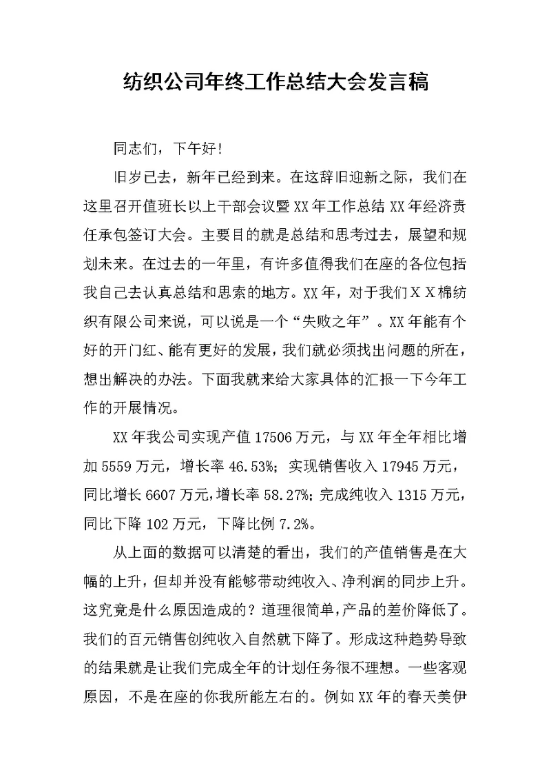 纺织公司年终工作总结大会发言稿