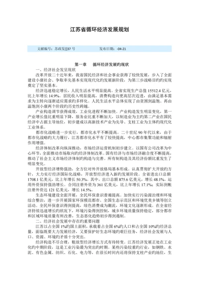 江苏省循环经济发展重点规划.docx