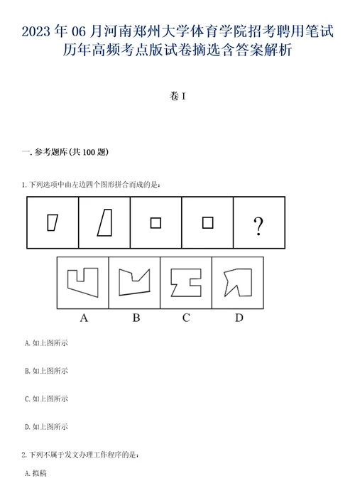 2023年06月河南郑州大学体育学院招考聘用笔试历年高频考点版试卷摘选含答案解析