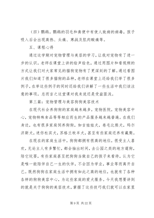 关于《宠物管理与美容》选修课之心得体会[五篇模版].docx