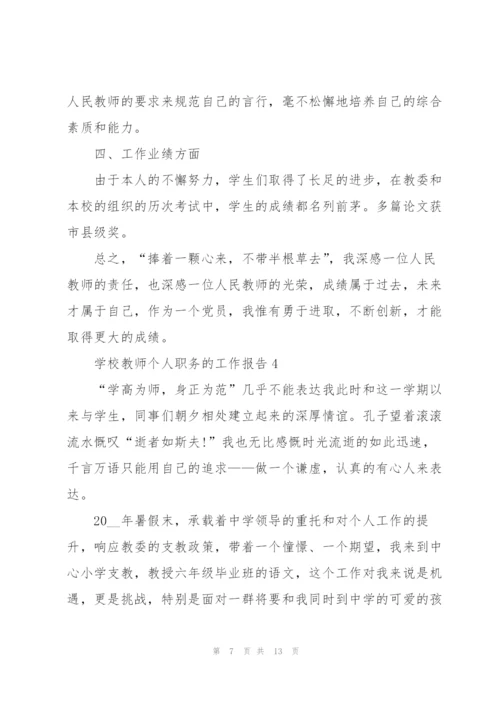 学校教师个人职务的工作报告.docx