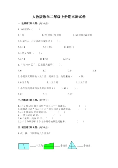 人教版数学二年级上册期末测试卷精品（名校卷）.docx