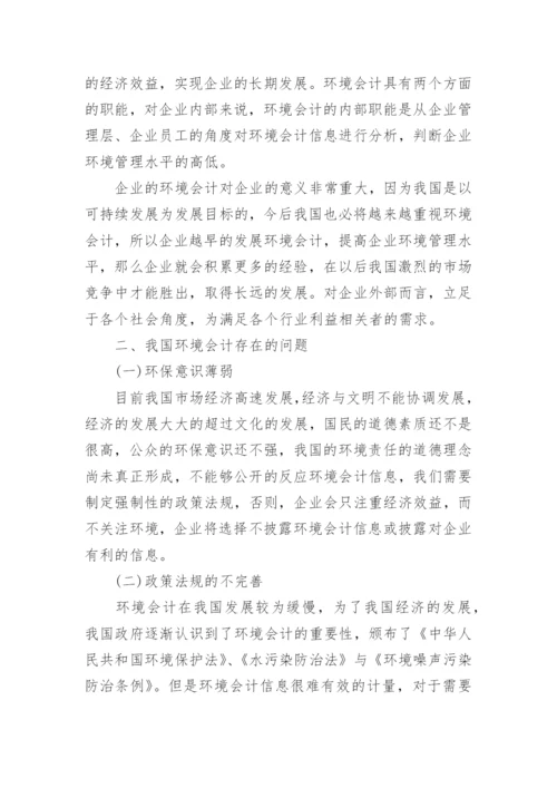 关于环境会计问题论文范文.docx