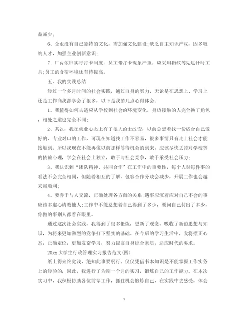 精编之大学生行政管理实习总结报告范文.docx