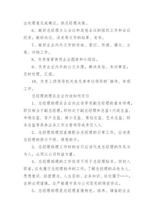 总经理助理岗位职责.docx