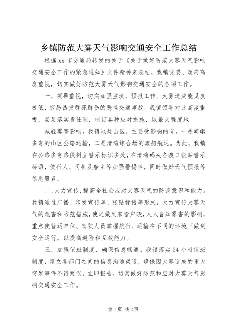 乡镇防范大雾天气影响交通安全工作总结.docx