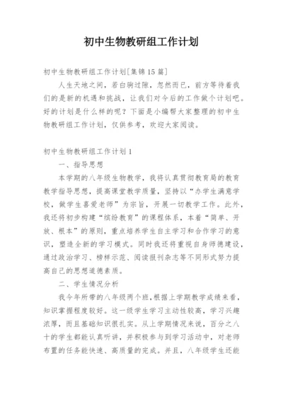 初中生物教研组工作计划.docx