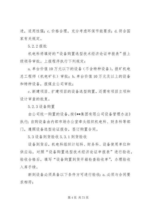 正大煤矿设备更新改造计划.docx