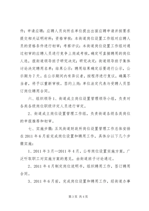 街道财政所岗位设置实施方案.docx