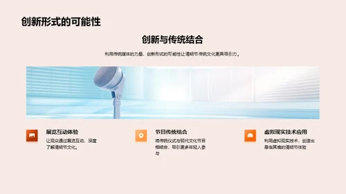清明节与媒体创新