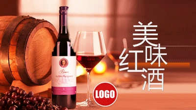 高档红酒葡萄酒产品介绍红酒宣传ppt模板