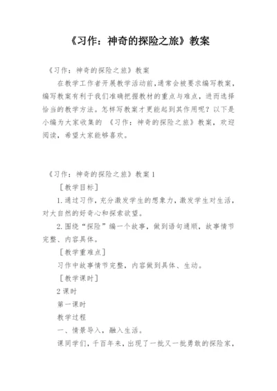 《习作：神奇的探险之旅》教案.docx