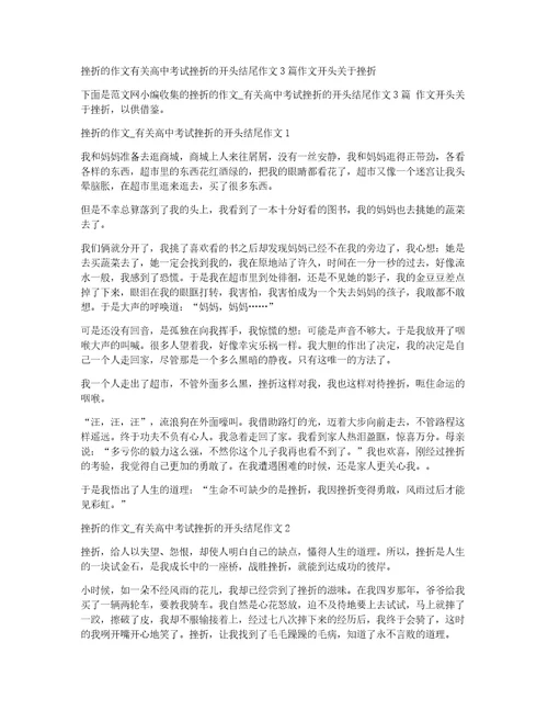 挫折的作文有关高中考试挫折的开头结尾作文3篇作文开头关于挫折