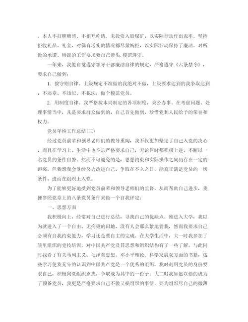 精编之党员的年终工作总结范文.docx