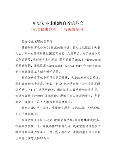 历史专业求职的自荐信范文(共2页)