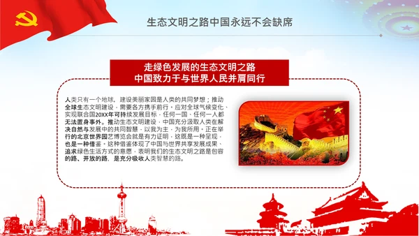共建生态文明美丽中国世博会讲话PPT模板