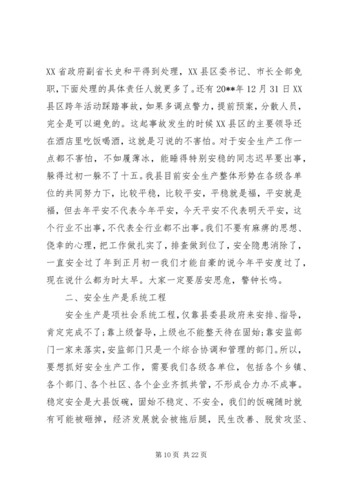 县安全生产工作会议上的讲话 (4).docx