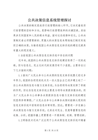 公共决策信息系统管理探讨.docx